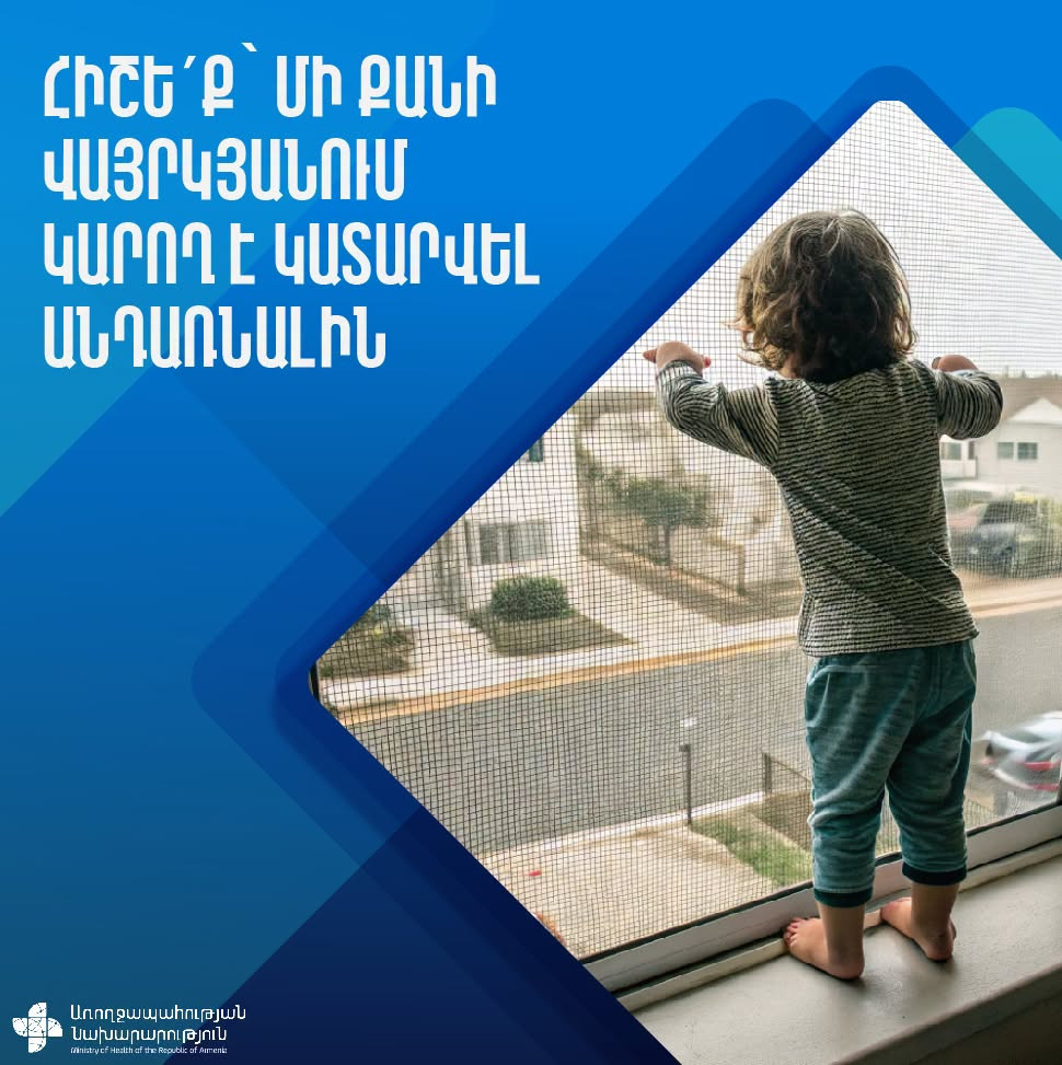 Մինչև 5 տարեկանների շրջանում վնասվածքներով պայմանավորված հոսպիտալացումների պատճառներից մեկն էլ բարձրությունից վայր ընկնելն է․ ԱՆ-ն զգուշացնում է