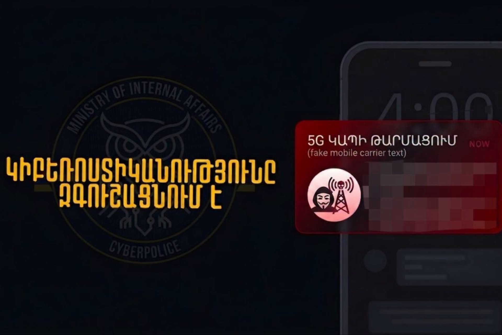 ՀՀ-ում գործող բջջային օպերատորները երբեք հեռախոսազանգի միջոցով չեն պահանջում ներբեռնել որևէ հավելված կամ ծրագիր. ՆԳՆ զգուշացումը