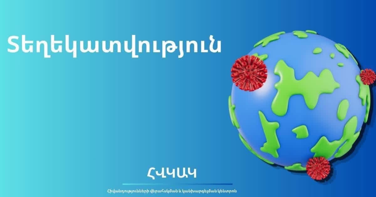 Հայաստանում էբոլայի ներթափանցման և տարածման ռիսկը շարունակում է գնահատվել որպես ցածր