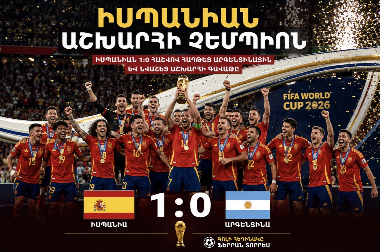 Իսպանիան՝ աշխարհի չեմպիոն