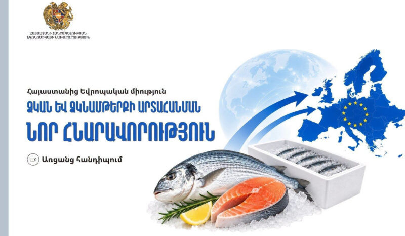 Էկոնոմիկայի նախարարությունը ձուկ և ձկնամթերք արտադրողներին հրավիրում է միջոցառման