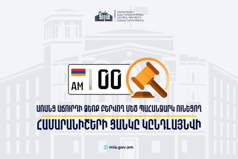 0-ներով համարանիշերն արդեն հասանելի են նաև առանց աճուրդի. հրամանն ուժի մեջ է մտել