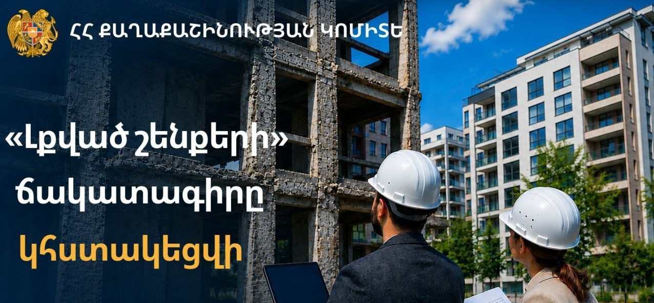 «Լքված շենքերի» ճակատագիրը կհստակեցվի․ Քաղաքաշինության կոմիտե