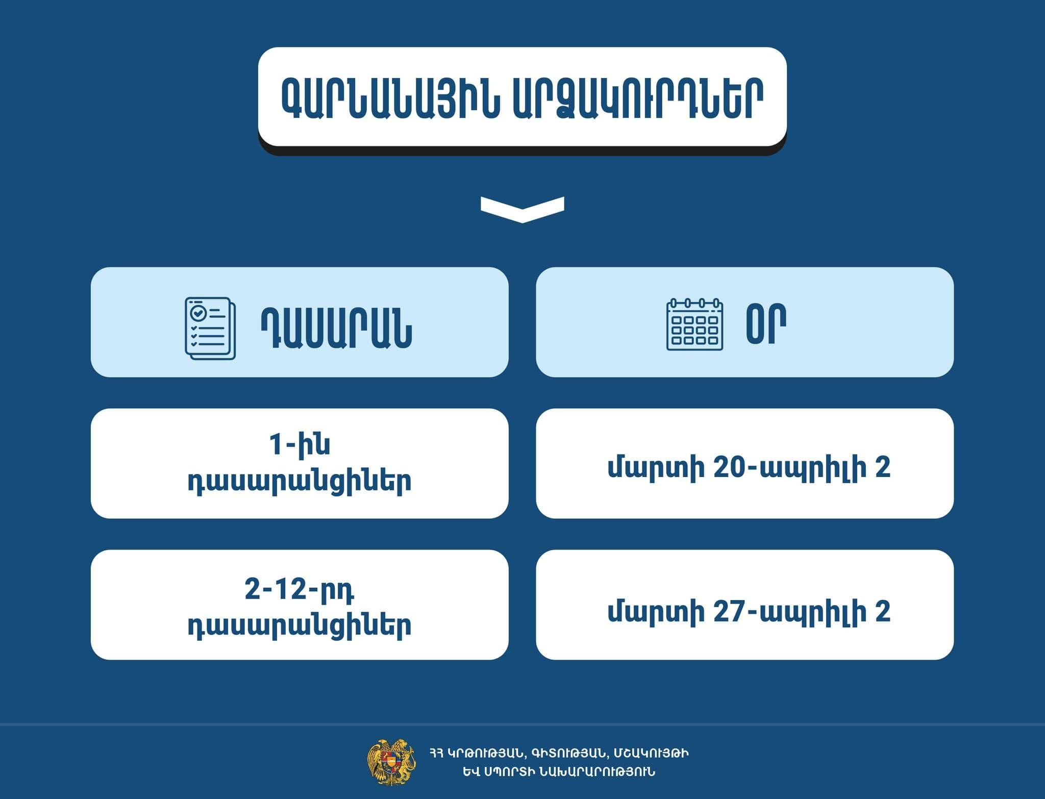 ԿԳՄՍ նախարարությունը ներկայացրել է արձակուրդների ժամանակացույցը