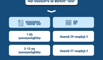 ԿԳՄՍ նախարարությունը ներկայացրել է արձակուրդների ժամանակացույցը