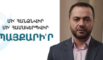 Քաղաքապետարանը խոչընդոտում է «Մի՛ հանձնվիր», «Մի՛ համակերպվիր», «Պայքարի՛ր» արտահայտությունների տարածումը, մերժվել են գովազդային հայտերը. հայտարարություն